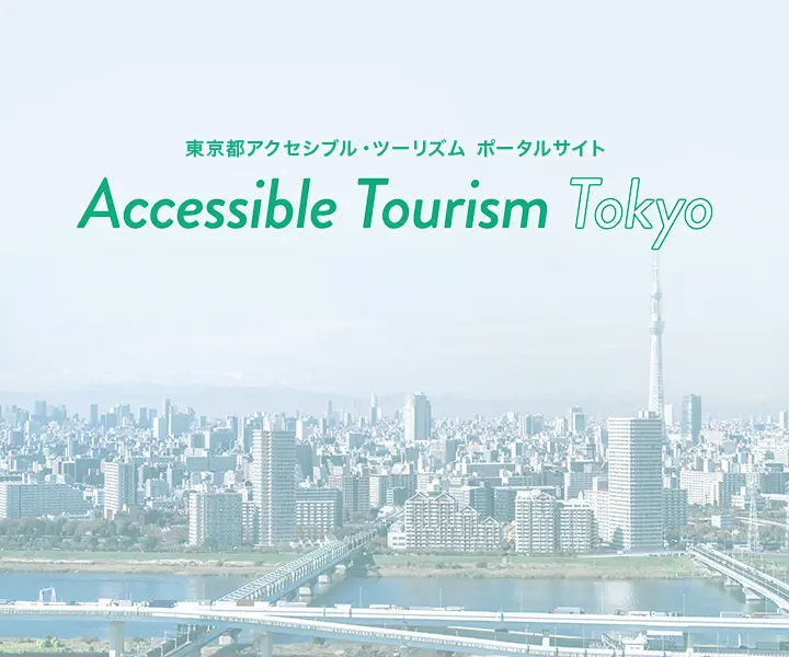アクセシブル・ツーリズム